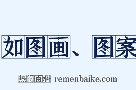 如图画、图案是什么意思的图片